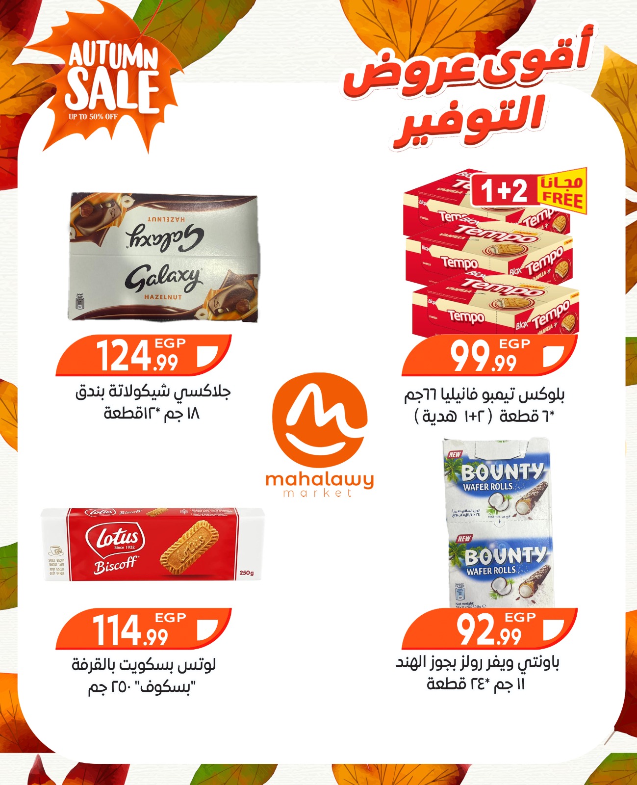 el-mahallawy-sons offers from 9oct to 3oct 2025 عروض اولاد المحلاوى من 9 أكتوبر حتى 3 أكتوبر 2025 صفحة رقم 31